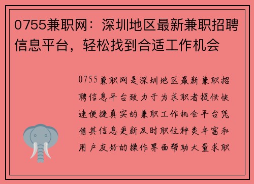 0755兼职网：深圳地区最新兼职招聘信息平台，轻松找到合适工作机会