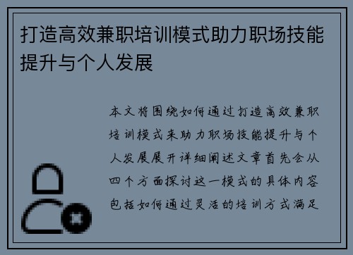 打造高效兼职培训模式助力职场技能提升与个人发展