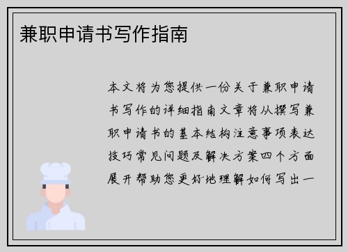 兼职申请书写作指南