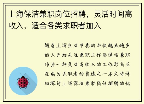 上海保洁兼职岗位招聘，灵活时间高收入，适合各类求职者加入
