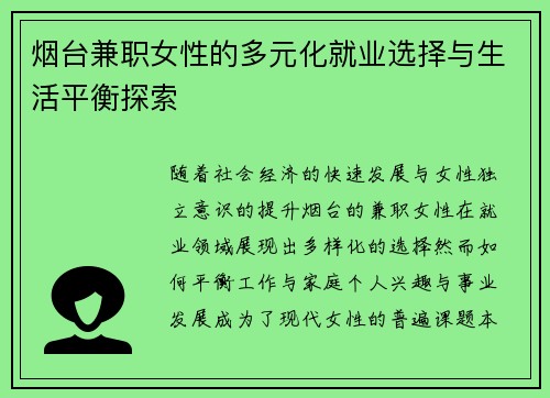 烟台兼职女性的多元化就业选择与生活平衡探索