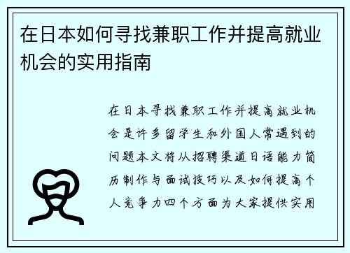 在日本如何寻找兼职工作并提高就业机会的实用指南