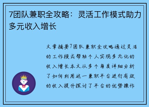 7团队兼职全攻略：灵活工作模式助力多元收入增长