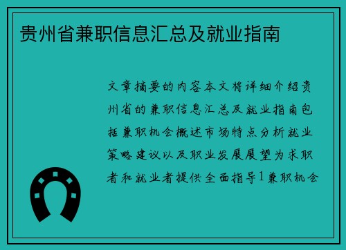 贵州省兼职信息汇总及就业指南