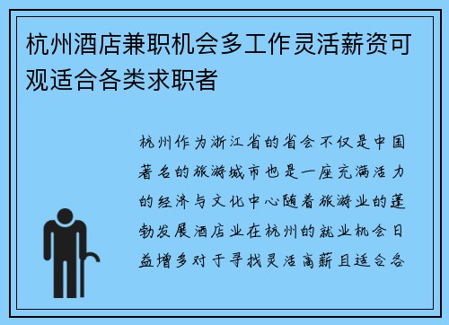 杭州酒店兼职机会多工作灵活薪资可观适合各类求职者