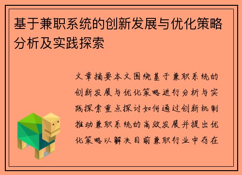 基于兼职系统的创新发展与优化策略分析及实践探索
