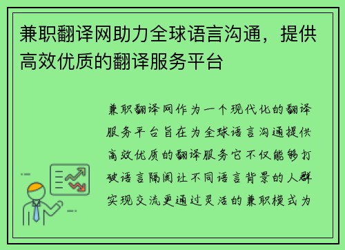 兼职翻译网助力全球语言沟通，提供高效优质的翻译服务平台