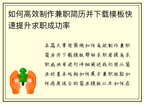如何高效制作兼职简历并下载模板快速提升求职成功率