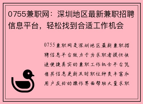 0755兼职网：深圳地区最新兼职招聘信息平台，轻松找到合适工作机会