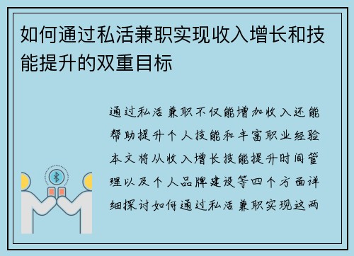 如何通过私活兼职实现收入增长和技能提升的双重目标