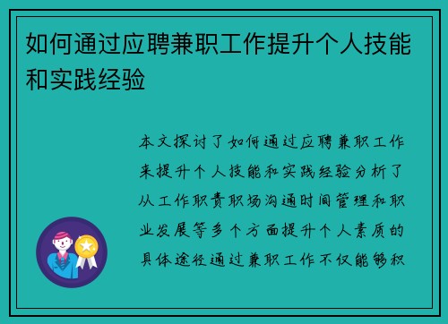 /uploads/images/20250822/ru-he-tong-guo-ying-pin-jian-zhi-gong-zuo-ti-sheng-ge-ren-ji-neng-he-shi-jian-jing-yan.webp