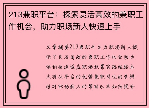 213兼职平台：探索灵活高效的兼职工作机会，助力职场新人快速上手