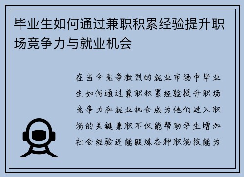 /uploads/images/20250823/bi-ye-sheng-ru-he-tong-guo-jian-zhi-ji-lei-jing-yan-ti-sheng-zhi-chang-jing-zheng-li-yu-jiu-ye-ji-hui.webp