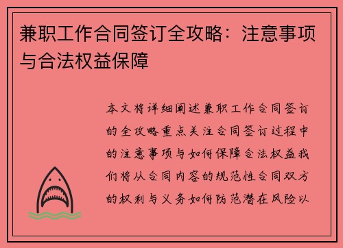 兼职工作合同签订全攻略：注意事项与合法权益保障