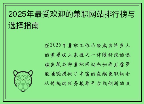2025年最受欢迎的兼职网站排行榜与选择指南