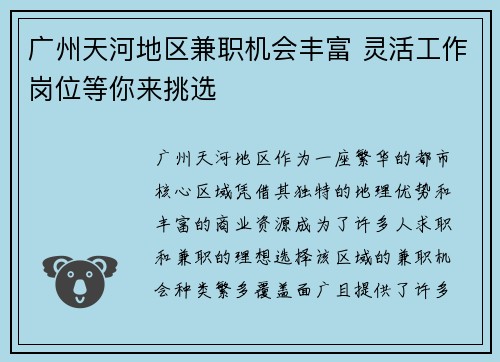 广州天河地区兼职机会丰富 灵活工作岗位等你来挑选