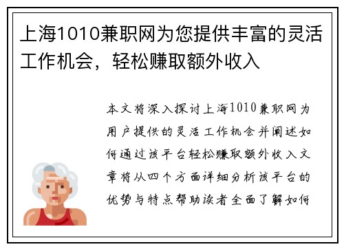 上海1010兼职网为您提供丰富的灵活工作机会，轻松赚取额外收入