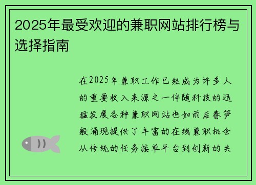 2025年最受欢迎的兼职网站排行榜与选择指南