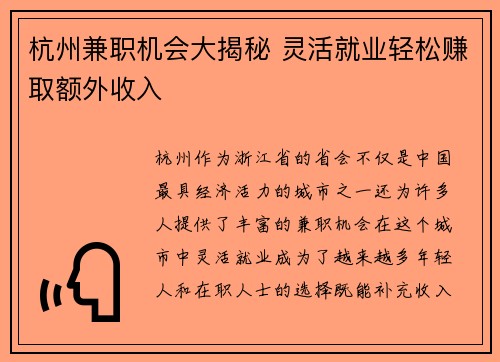 杭州兼职机会大揭秘 灵活就业轻松赚取额外收入