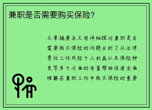 兼职是否需要购买保险？