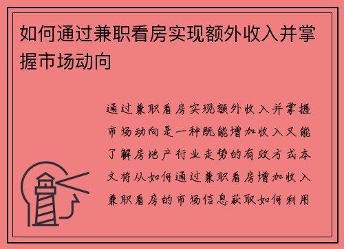 如何通过兼职看房实现额外收入并掌握市场动向