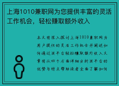 上海1010兼职网为您提供丰富的灵活工作机会，轻松赚取额外收入