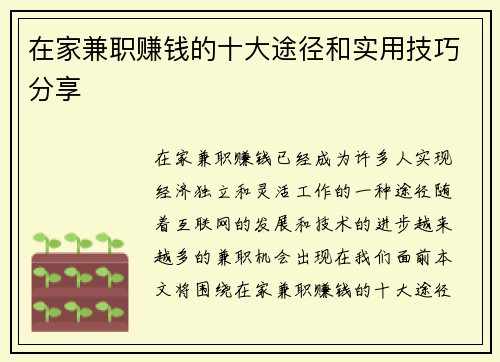 在家兼职赚钱的十大途径和实用技巧分享