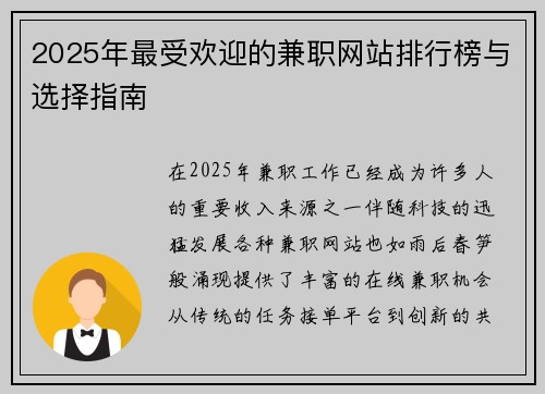 2025年最受欢迎的兼职网站排行榜与选择指南