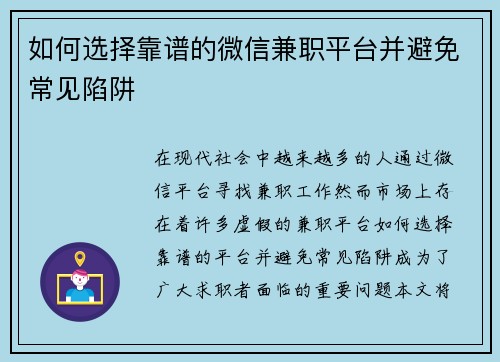 如何选择靠谱的微信兼职平台并避免常见陷阱