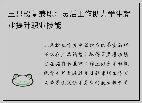 三只松鼠兼职：灵活工作助力学生就业提升职业技能