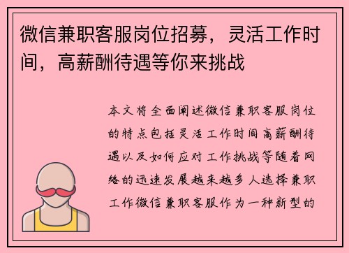 微信兼职客服岗位招募，灵活工作时间，高薪酬待遇等你来挑战