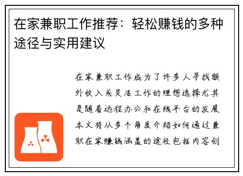 在家兼职工作推荐：轻松赚钱的多种途径与实用建议