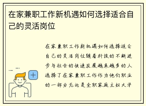 在家兼职工作新机遇如何选择适合自己的灵活岗位