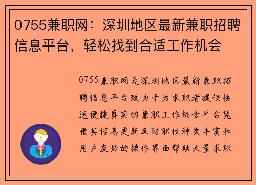 0755兼职网：深圳地区最新兼职招聘信息平台，轻松找到合适工作机会