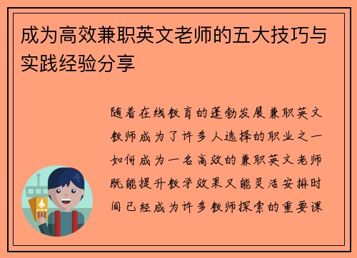 成为高效兼职英文老师的五大技巧与实践经验分享