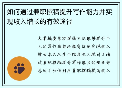 如何通过兼职撰稿提升写作能力并实现收入增长的有效途径