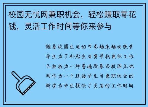 校园无忧网兼职机会，轻松赚取零花钱，灵活工作时间等你来参与