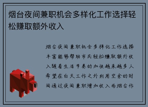 烟台夜间兼职机会多样化工作选择轻松赚取额外收入
