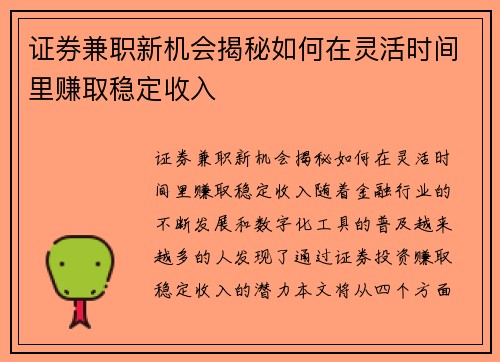 证券兼职新机会揭秘如何在灵活时间里赚取稳定收入