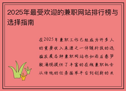 2025年最受欢迎的兼职网站排行榜与选择指南