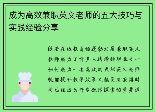 成为高效兼职英文老师的五大技巧与实践经验分享