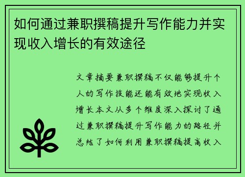 如何通过兼职撰稿提升写作能力并实现收入增长的有效途径