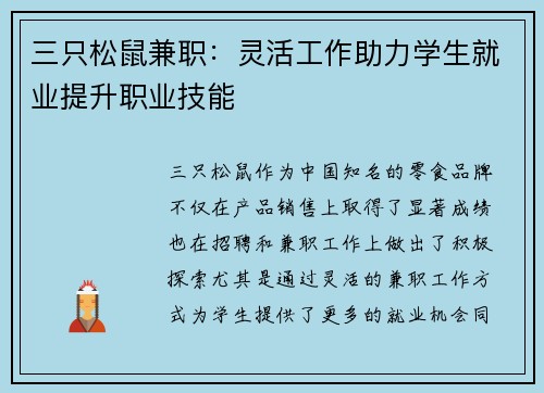 三只松鼠兼职：灵活工作助力学生就业提升职业技能