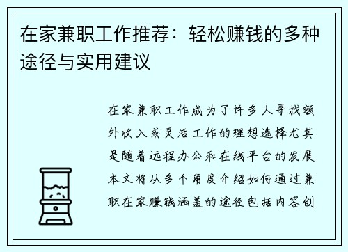 在家兼职工作推荐：轻松赚钱的多种途径与实用建议