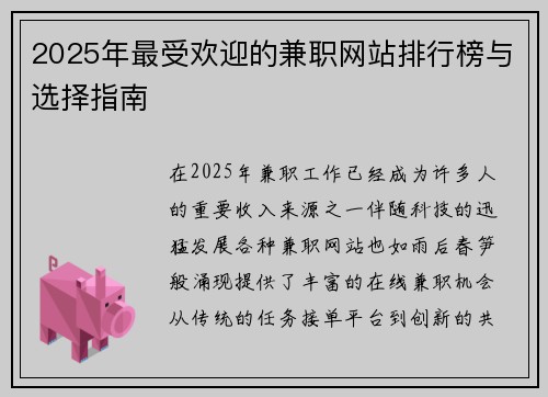 2025年最受欢迎的兼职网站排行榜与选择指南