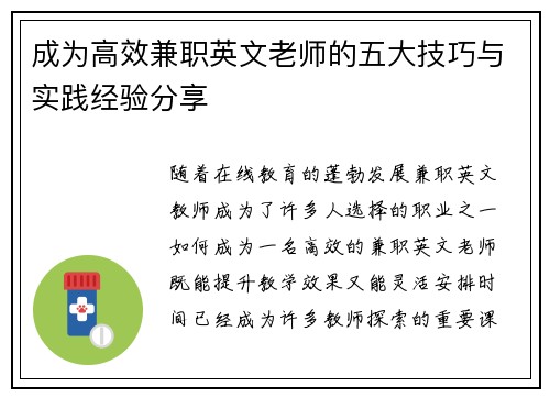 成为高效兼职英文老师的五大技巧与实践经验分享