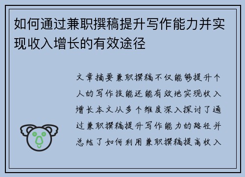 如何通过兼职撰稿提升写作能力并实现收入增长的有效途径
