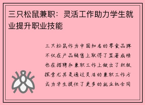 三只松鼠兼职：灵活工作助力学生就业提升职业技能
