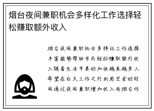烟台夜间兼职机会多样化工作选择轻松赚取额外收入