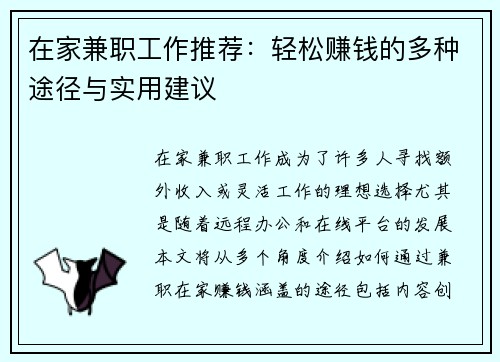 在家兼职工作推荐：轻松赚钱的多种途径与实用建议